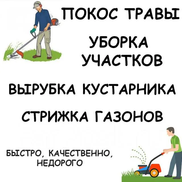 Покос травы/Уборка участков